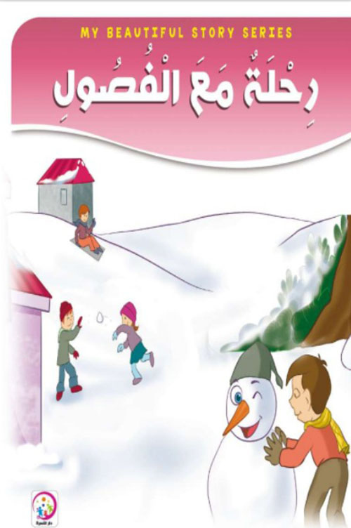 رحلة مع الفصول