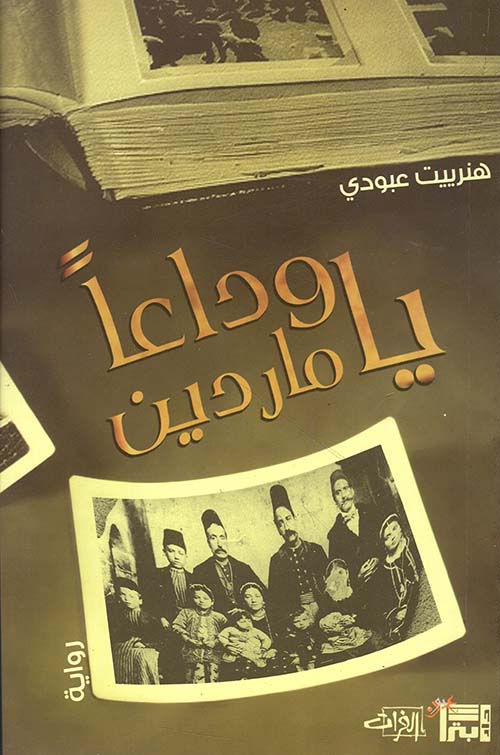 وداعاً يا ماردين