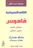 اللآلئ السريانية ؛ قاموس سرياني - عربي، عربي - سرياني