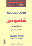 اللآلئ السريانية ؛ قاموس سرياني - عربي، عربي - سرياني
