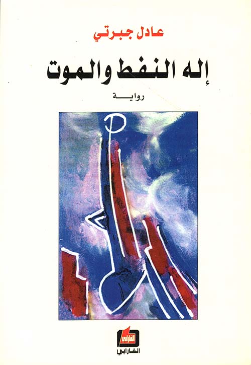 إله النفط والموت