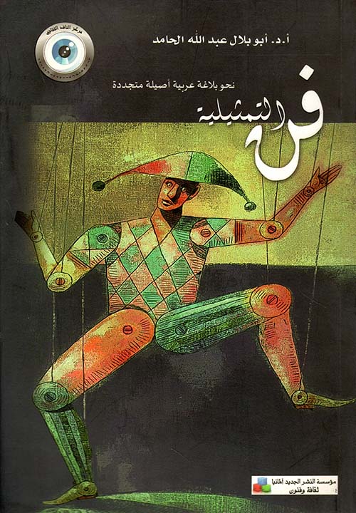 فن التمثيلية