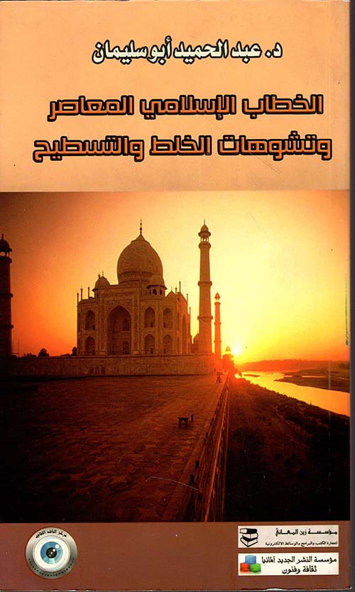 الخطاب الإسلامي المعاصر وتشوهات الخلط والتسطيح