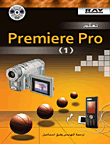 تعلم Premiere pro - الجزء الأول