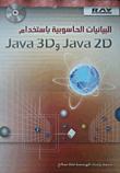 البيانات الحاسوبية باستخدام Java 3d وJava 2d