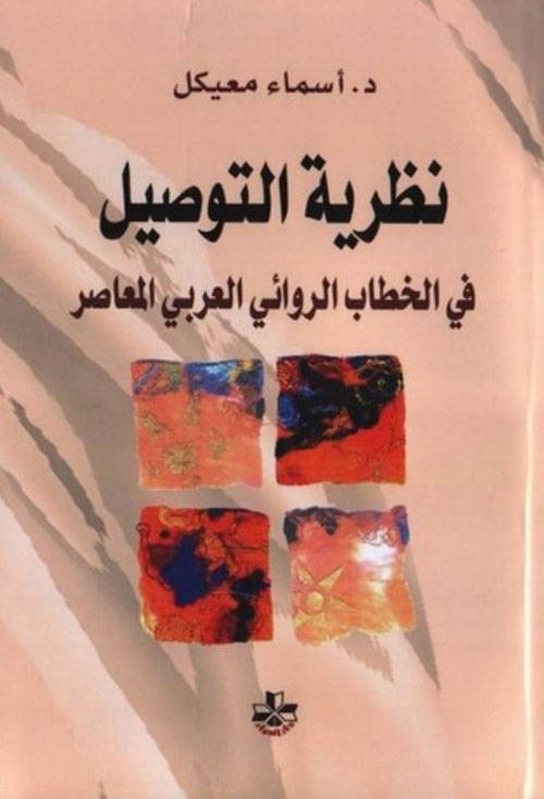 نظرية التوصيل في الخطاب الروائي العربي المعاصر