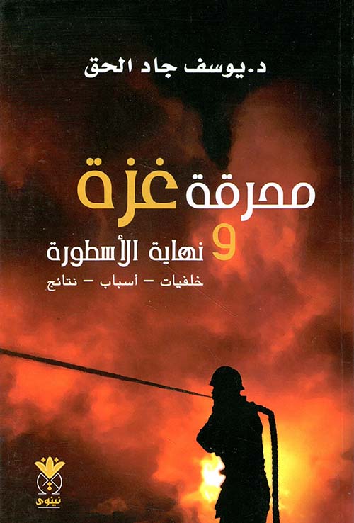 محرقة غزة ونهاية الأسطورة خلفيات - أسباب - نتائج