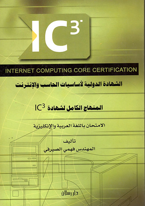 الشهادة الدولية لأساسيات الحاسب والإنترنت المنهاج الكامل لشهادة IC3 الامتحان باللغة العربية والإنكليزية