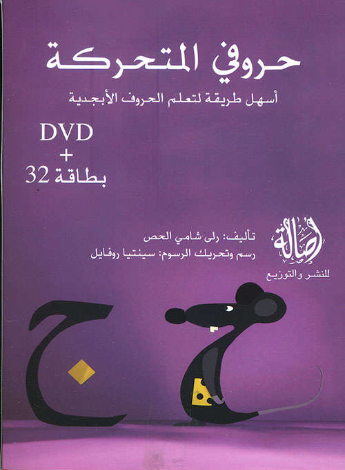 حروفي المتحركة ؛ أسهل طريقة لتعلم الحروف الأبجدية (DVD+ بطاقة 32)