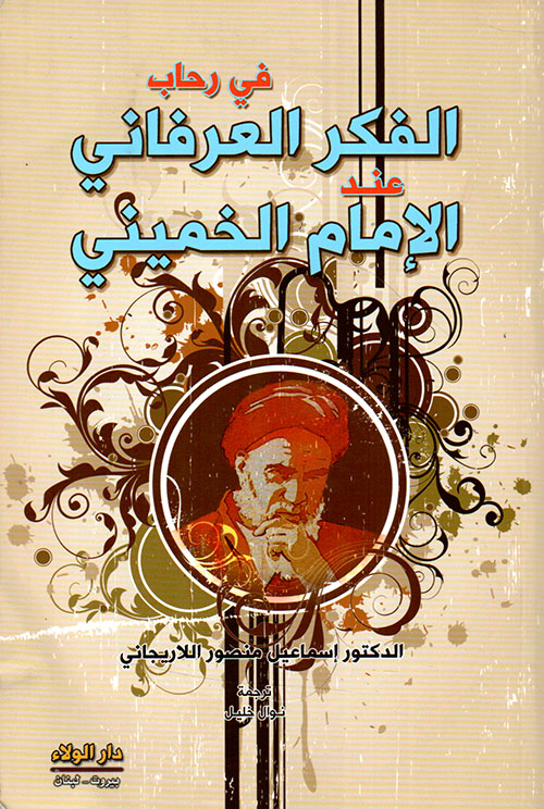 في رحاب الفكر العرفاني عند الإمام الخميني