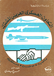 التعاون العسكري العربي المشترك (ماضيه، حاضره، مستقبله)