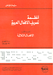 أنظمة تصريف الأفعال العربية ( القسم الأول )
