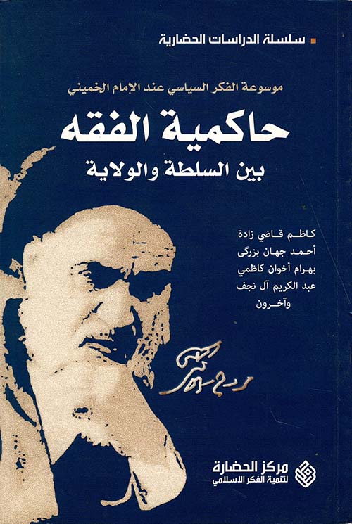 حاكمية الفقه بين السلطة والولاية (موسوعة الفكر السياسي عند الإمام الخميني)