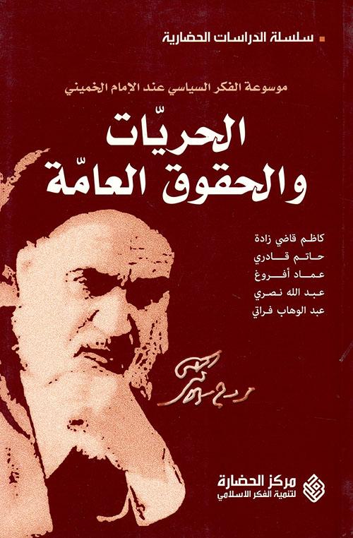 الحريات والحقوق العامة (موسوعة الفكر السياسي عند الإمام الخميني)