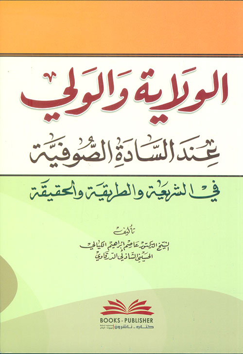 الولاية والولي عند السادة الصوفية في الشريعة والطريقة والحقيقة