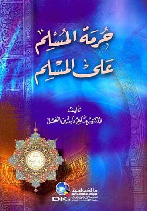 حرمة المسلم على المسلم