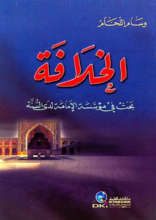 الخلافة (بحث في مؤسسة الإمامة لدى السنة)