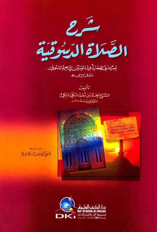 شرح الصلاة الدسوقية لسيدي القطب أبي العينين إبراهيم الدسوقي