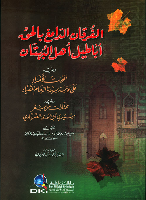 الفرقان الدامغ بالحق أباطيل أهل البهتان ويليه (نفحات الأمداد)ـ