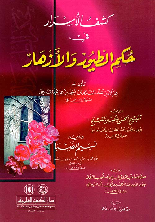 كشف الأسرار في حكم الطيور والأزهار