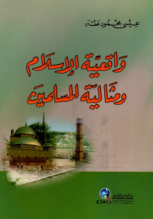 واقعية الإسلام ومثالية المسلمين