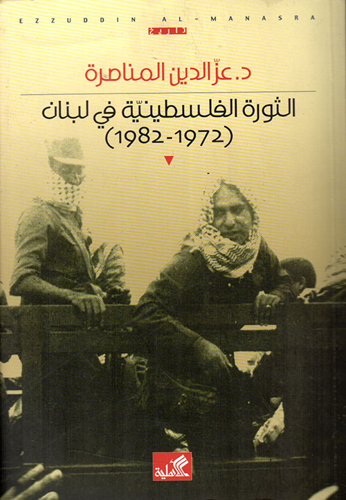 الثورة الفلسطينية في لبنان (1972 - 1982)