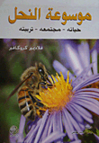 موسوعة النحل حياته - مجتمعه - تربيته