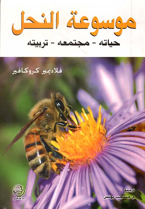 موسوعة النحل حياته - مجتمعه - تربيته