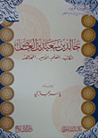 خالد بن سعيد بن العاص ( الكاتب - المعلم - الأمير - المجاهد )