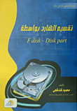 تقسيم الهارد بواسطة F disk - disk part