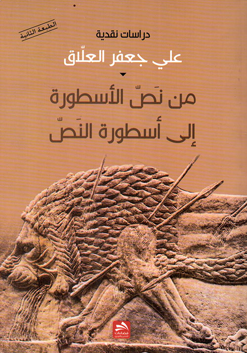 من نص الأسطورة إلى أسطورة النص