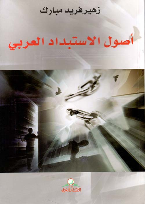 أصول الاستبداد العربي