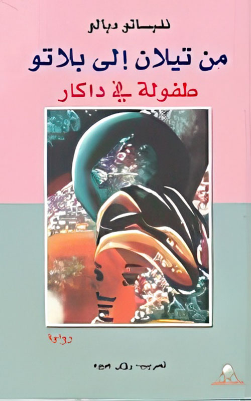 من تيلان إلى بلاتو طفولة في داكار