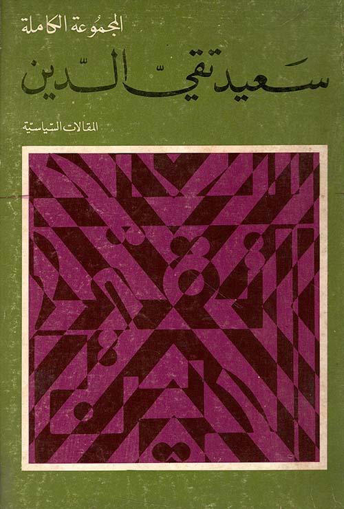 المجموعة الكاملة سعيد تقي الدين - المقالات السياسية