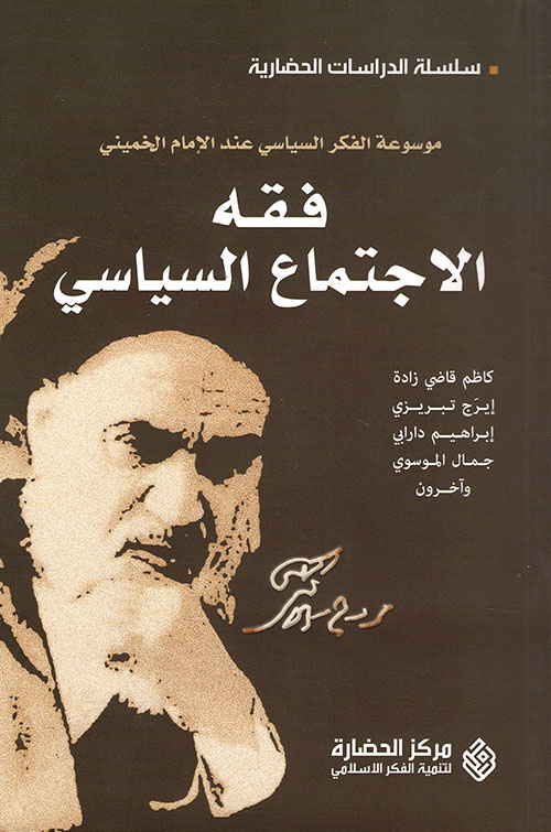 فقه الاجتماع السياسي (موسوعة الفكر السياسي عند الإمام الخميني)