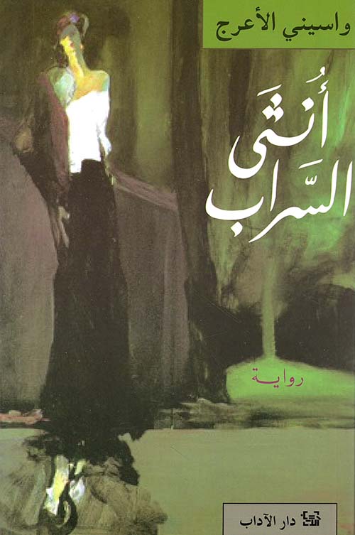 أنثى السراب