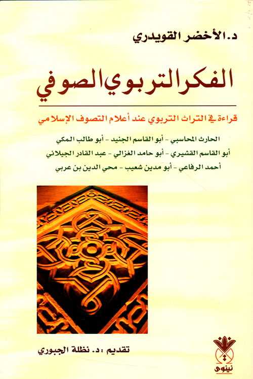 الفكر التربوي الصوفي قراءة في التراث التربوي عند أعلام التصوف الإسلامي