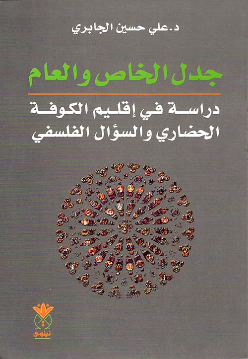 جدل الخاص والعام دراسة في إقليم الكوفة الحضاري والسؤال الفلسفي