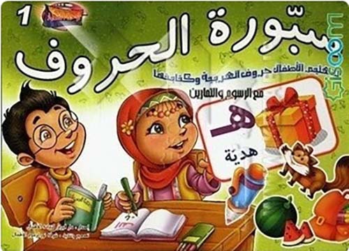 سبورة الحروف ؛ لتعليم الأطفال حروف العربية وكتابتها مع الرسوم والتمارين