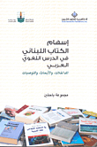 إسهام الكتاب اللبناني في الدرس اللغوي العربي المداخلات، والأبحاث، والتوصيات