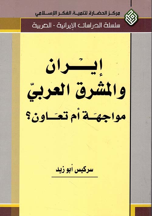 إيران والمشرق العربي مواجهة أم تعاون؟