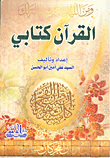 القرآن كتابي