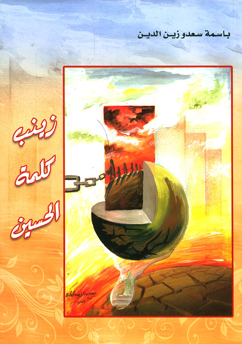 زينب كلمة الحسين