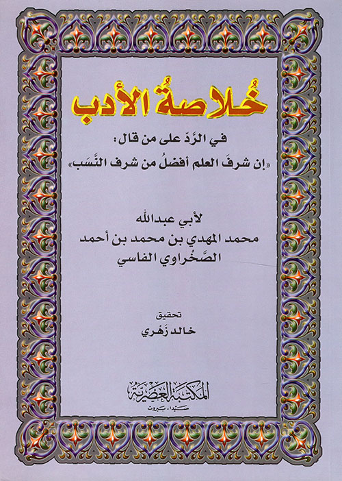 خلاصة الأدب في الرد على من قال: 