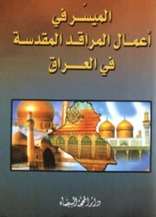 الميسر في أعمال المراقد المقدسة في العراق