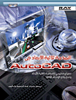 النمذجة ثلاثية الأبعاد في AutoCAD