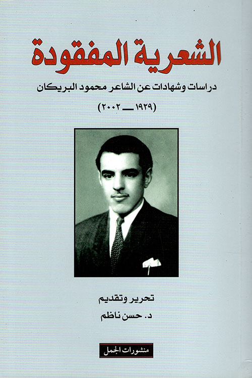 الشعرية المفقودة ؛ دراسات وشهادات عن الشاعر محمود البريكان (1929 - 2002)