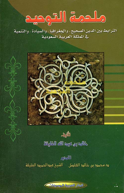 ملحمة التوحيد