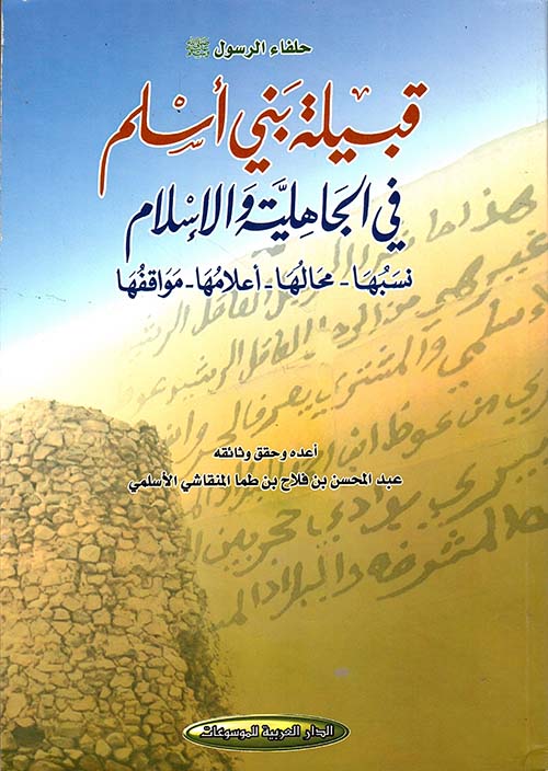 قبيلة بن أسلم في الجاهلية