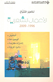 نصير فليح - الأعمال الشعرية - 1996 - 2009